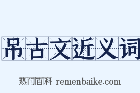 吊古文近义词是什么意思的图片